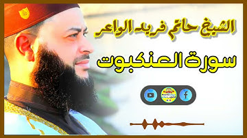 Sheikh Hatem farid|سورة العنكبوت |الشيخ حاتم فريد |قارئ المليون مصلي| المصحف الكامل