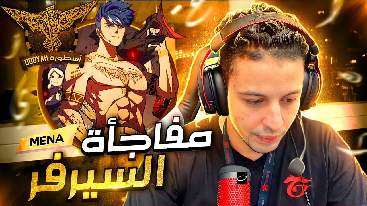 المطور بدرو يجرب أول سكن عربي 😱 كيفة الحصول على السكن ومقابلة حصرية مع الديزاينر الذي رسمه FREE FIRE