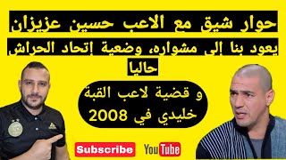 في حوار حصري حسين عزيزان يتحدث عن وضعية إتحاد الحراش و قضية لاعب القبة خليدي في 2008