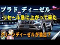 【ディーゼルのターン】ランドクルーザープラドのディーゼル リセール相場上昇中！