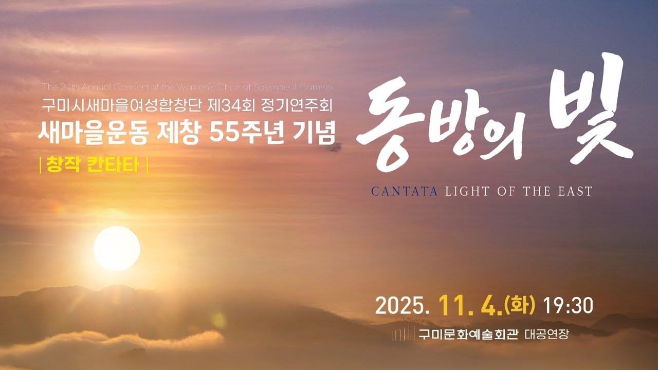 제34회 구미시새마을여성합창단 정기연주회 / 동방의 빛 / 작곡 백종현, 작사 정소자, 표태용 / 지휘 표태용 - YouTube