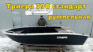 Триера 390 стандарт румпельная .