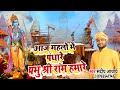 आज महलो‌ में पधारे प्रभु श्री राम हमारे !! Ayodhya Hit Song 22 जनवरी !! sandeep Acharya Ayodhya