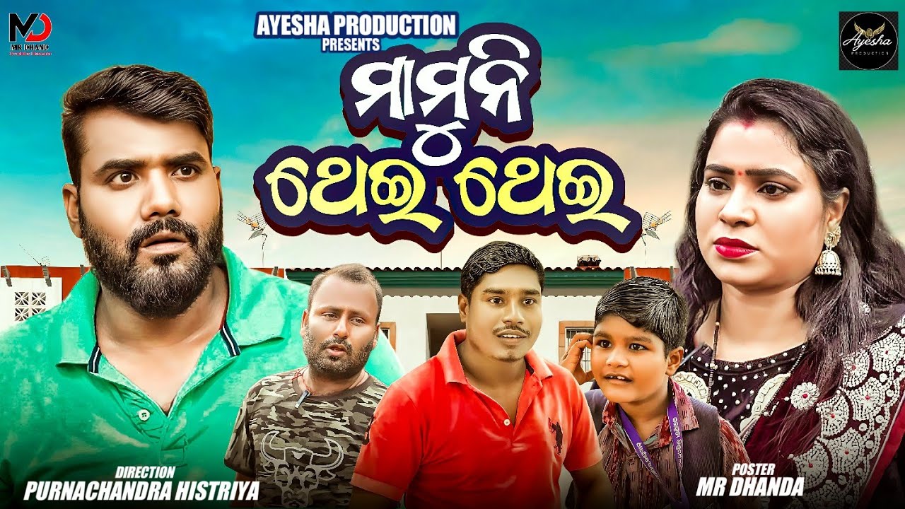 MAMUNI THEI THEI ||NEW ODIA COMEDY ||PURNACHANDRA HISTRIYA ||AYESHA PRODUCTION ||ODIA COMEDY
