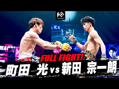 町田 光 vs 新田宗一朗 / MACHIDA Hikaru VS ARATA Soichiro【KNOCK OUT.60 K.O CLIMAX 2025】