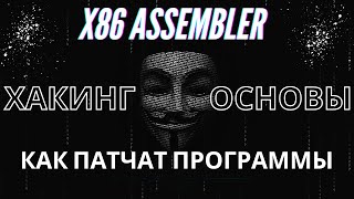 X86Assembler#70: Простой Патчер На Ассемблере