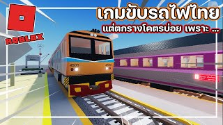 เกมขับรถไฟไทย ใน Roblox แต่มาขับวันเดียวทำรถไฟตกรางเสียหายหนักมาก ! พังหลายสิบคัน TT