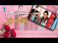 الفنان سعدون جابر عزيزين البوم شال العزيز الفنان سعدون جابر عزيزين البوم شال العزيز
