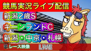 【中央競馬ライブ中継】キーンランドC 新潟２歳S 新潟 中京 札幌【パイセンの競馬チャンネル】