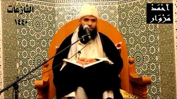 ما تيسر من سورة "النازعات" للشيخ أحمد مزوار 1440