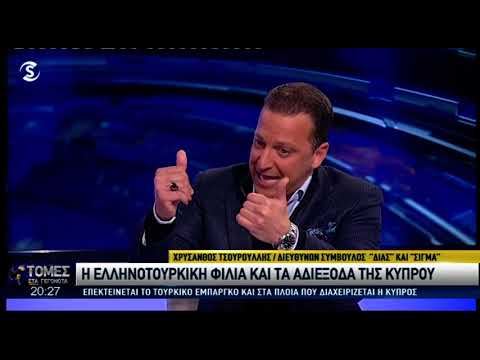 Παρέμβαση Τσουρούλλη: Η ελληνοτουρκική φιλία και τα αδιέξοδα της Κύπρου