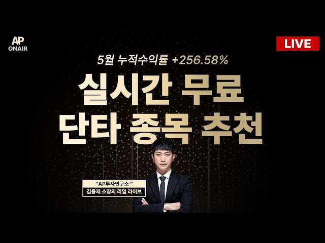 5월 31일 금요일 무료추천종목 LIVE - 단타매매, 시황분석 class=