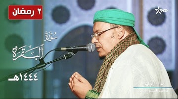 ليلة مؤثرة الترتيل للشيخ عمر القزابري لأيات الأحكام من سورة البقرة - 2 رمضان 1444هـ