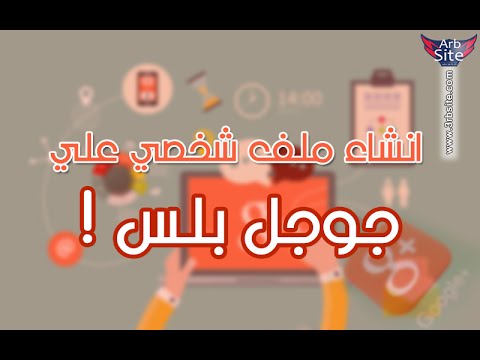 إنشاء ملف شخصي على جوجل يوتيوب