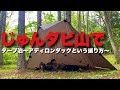 タープ泊・念願のニューギア開封・自作ククサで初珈琲