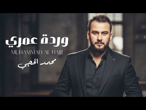 وردة عمري - محمد الحجي || اغاني حزينه 2025