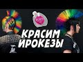 Красим ирокезы красителем IRO IRO