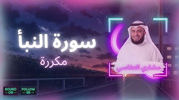 سورة النبأ مكررة القارئ مشاري العفاسي