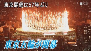 東京五輪が開幕　東京開催は57年ぶり