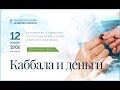 КАББАЛА И ДЕНЬГИ. Вебинар 12.12.2018, 19:00 ИЗР (20:00 МСК)