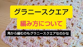 「編み物」角から編んでもグラニースクエアかな？