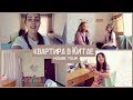 Как живут учителя в Китае? Наша квартира! House Tour | Room Tour