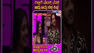 BiggBoss Kannada 12: ರುಚಿ ಕಂಡು ಹಿಡಿಯದ ಗಿಲ್ಲಿಯ ಮಾತಿಗೆ ಬಿದ್ದು ಬಿದ್ದು ನಕ್ಕ ಮನೆಮಂದಿ! | #TV9D screenshot 2