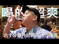 60分鐘內試喝27種酒，出發高雄英蓋爾｜恩熙俊｜理性癮酒｜