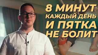ЛФК от БОЛИ В ПЯТКЕ - Делаем вместе с ортопедом
