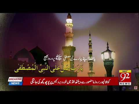 Darood O Salam Ya Nabi Salam Alayka 92 NEWS Subh E Noor