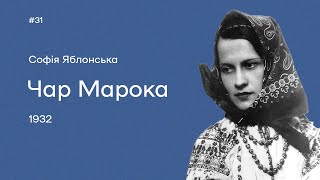 31. Софія Яблонська. «Чар Марока»