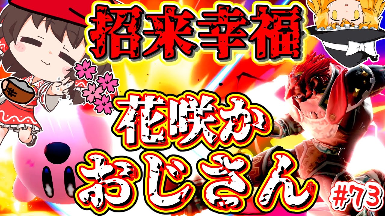 【スマブラSP】一見隙だらけなのに、なぜか相手を吸い寄せてしまうおじさん【ゆっくり実況】【SSBUガノンドロフPart.73】