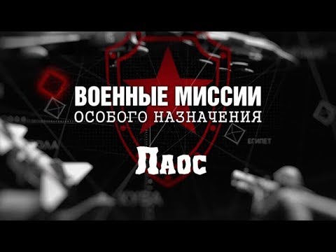 Лаос. Телеканал "Звезда"