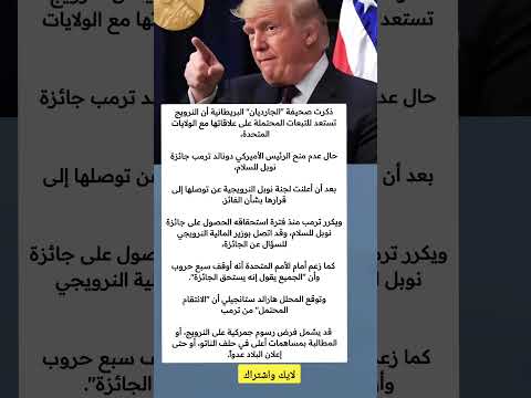 ذكرت صحيفة الجارديان البريطانية أن النرويج تستعد للتبعات المحتملة على علاقاتها مع الولايات ا