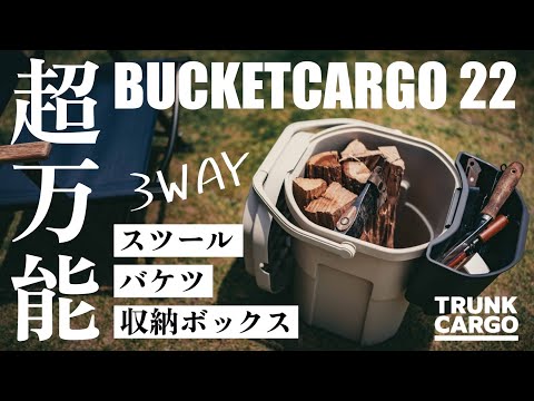 【バケツ+収納】超万能すぎる新作バケットカーゴ22を徹底解説