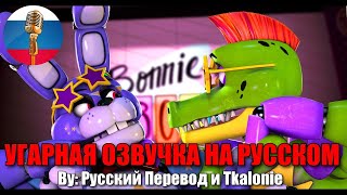 Монти против Бонни! (плохая концовка) / FNAF Security Breach animation / Угарная озвучка на русском