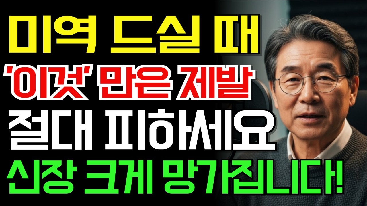 미역, ‘이것’과 함께 드시면 콩팥에 큰 부담 됩니다 | 60대 이후 꼭 피해야 할 궁합 3가지 | 신장 건강