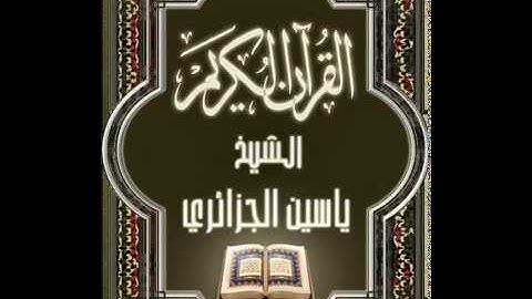 سورة الفاتحة للقارئ ياسين الجزائري