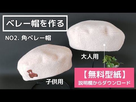 Make a square beret / [free paper pattern] / for adults / for children / 63 years old senior vlog