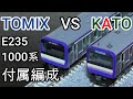 TOMIXとKATOのE235系1000番台 比較 走行編