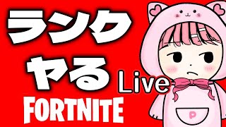 ランク参加型♡【フォートナイト/Fortnite】 #Shorts #フォトナ #フォートナイト #縦型配信