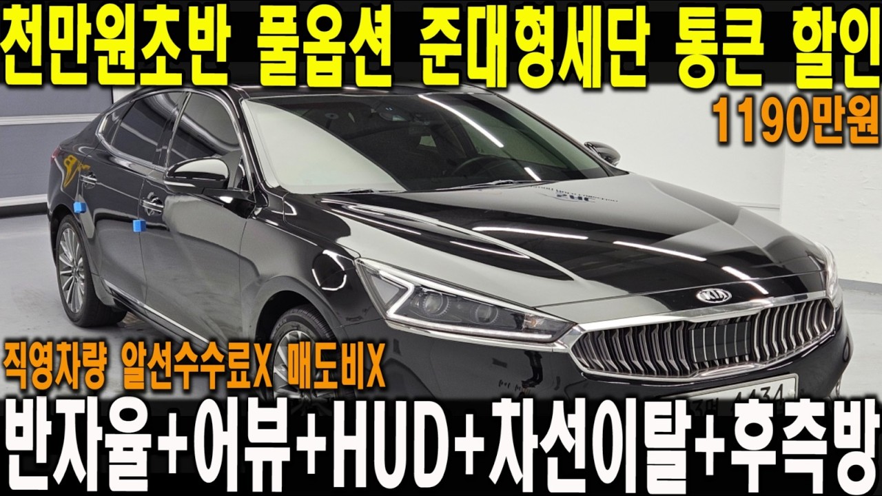 천만원초반에 풀옵션 인기 준대형세단 타세요!! -100만원 통큰할인까지!! 지금 안사면100년동안 후회합니다!! 그랜저보다 좋은데 300만원싸다!!