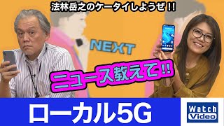 一般企業が免許を取得して特定エリアで展開する5G「ローカル5G」【ニュース教えて／667／2022年4月27日公開】