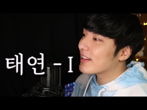 [이건 역대급 커버다!!!] TAEYEON 태연 'I _ COVER [feat.모꾸]
