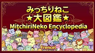 みっちりねこ大図鑑　Mitchiri Neko Encyclopedia