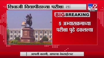 Shivaji Vidyapeeth | शिवाजी विद्यापीठाच्या अभ्यासक्रमाच्या परीक्षा लांबणीवर - TV9