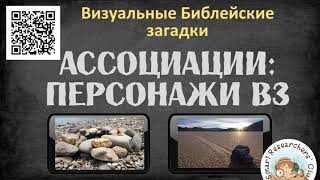 Библейские визуальные загадки. Две картинки - один персонаж. Библейская викторина