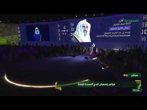 كلمة ضيف الشرف معالي الشيخ الدكتور محمد عبدالكريم العيسى الأمين العام لرابطة العالم الإسلامي