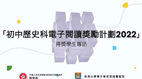 “初中历史科电子阅读奖励计划2022”得奖学生专访 - 礼贤会彭学高纪念中学 - 天天要闻