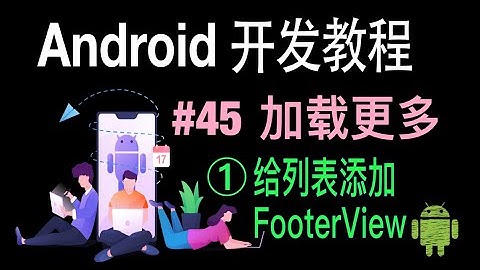 【Android 开发教程】45 加载更多 1